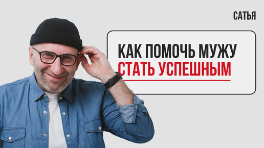 Сатья. Как помочь мужу стать успешным?