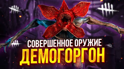 СУРВЫ НЕ ЖДАЛИ ДЕМОГОРГОНА С ПЕРКОМ КСЕНОМОРФА ► DEAD BY DAYLIGHT