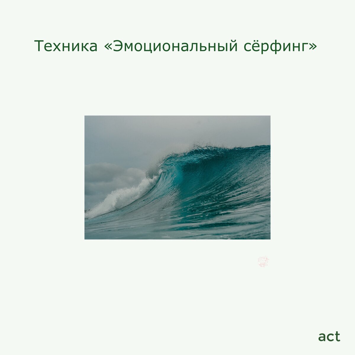 Эмоции как волны