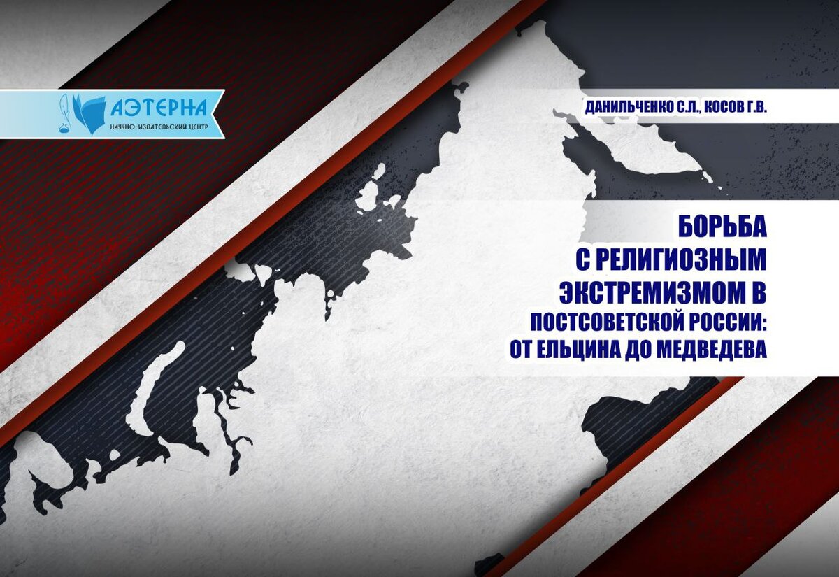 Данильченко С. и Косов В. «Борьба с религиозным экстремизмом в постсоветской России: от Ельцина до Медведева» 