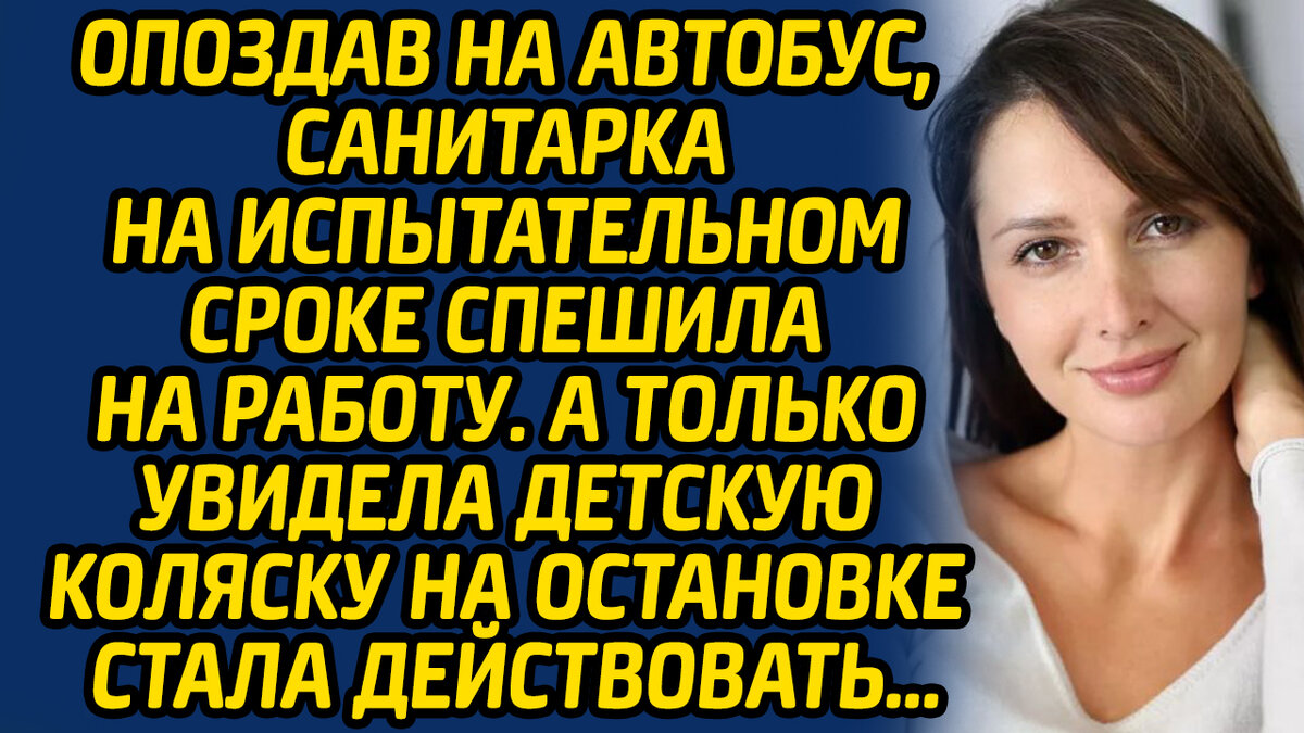 Опоздав на автобус, санитарка на испытательном сроке спешила на работу. А  только увидела детскую коляску на остановке и заглянула внутрь 1/2 | Жизнь  в Историях | Дзен