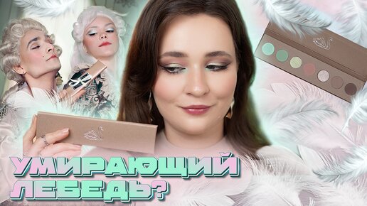 ПРИНЦ ЛЕБЕДЬ TAMMY TANUKA 🦢 ПОЛНЫЙ ОБЗОР ПАЛЕТКИ | 3 МАКИЯЖА