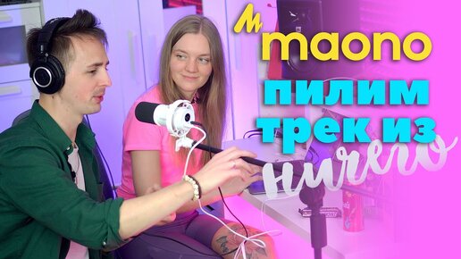 ⚡️ПИШЕМ ХИТ ИЗ ЧИПСОВ И КОЛЫ С МАРИОН | MAONO200X | Ableton