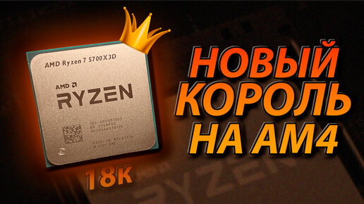 Ryzen 5700X3D c Ozon Global за 18к! - Новый КОРОЛЬ на AM4