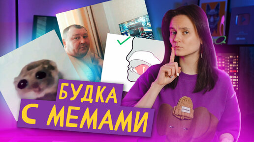 Скачать видео: БУДКА С МЕМАМИ: 