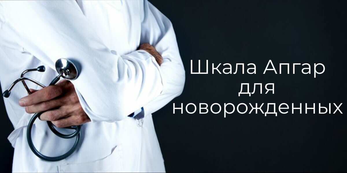 Шкала Апгар – это десятибалльная шкала, по которой врачи оценивают  общее состояние здоровья новорожденного в первые минуты после рождения.