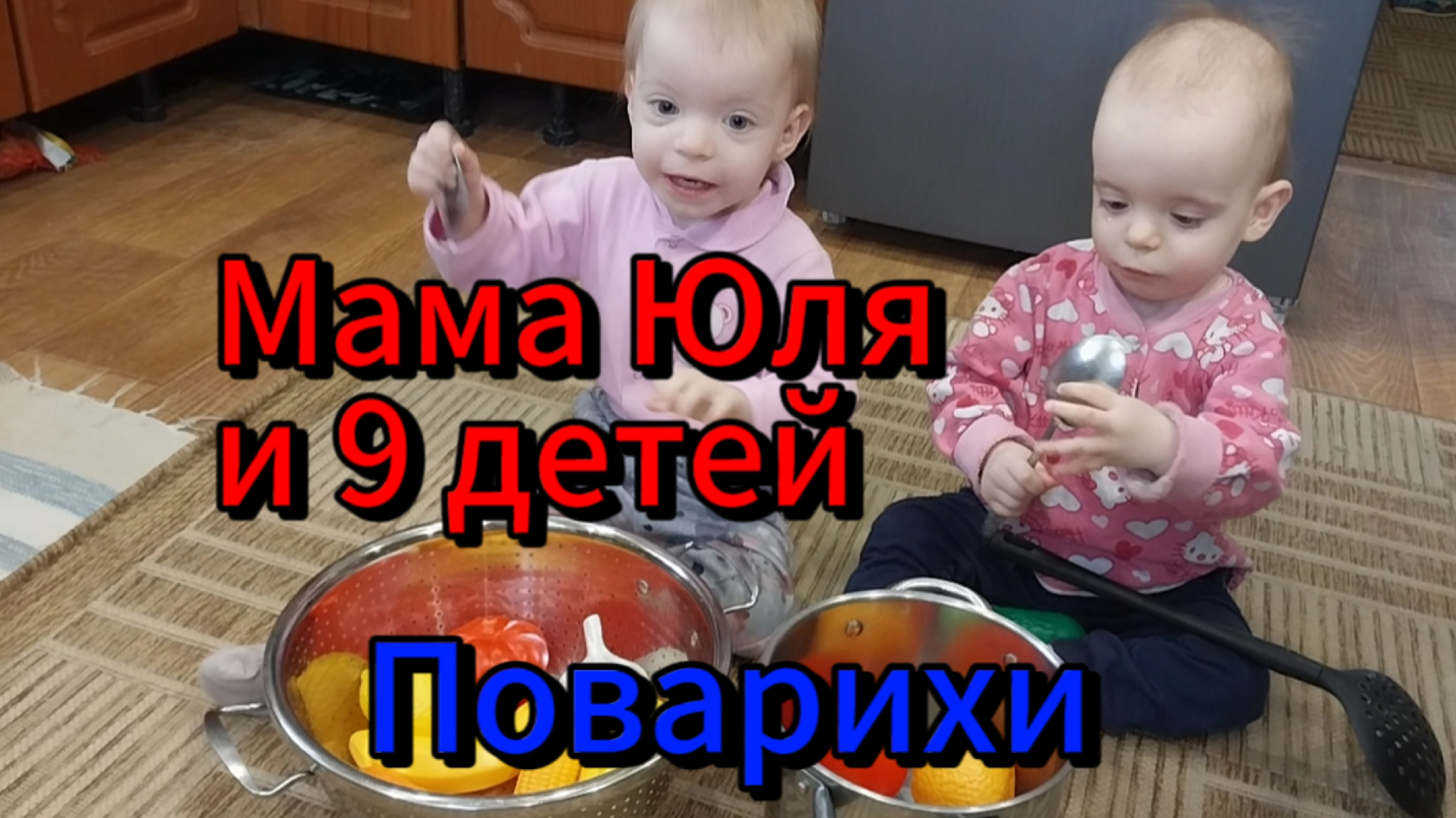 9 детей в семье. Две дамы готовят