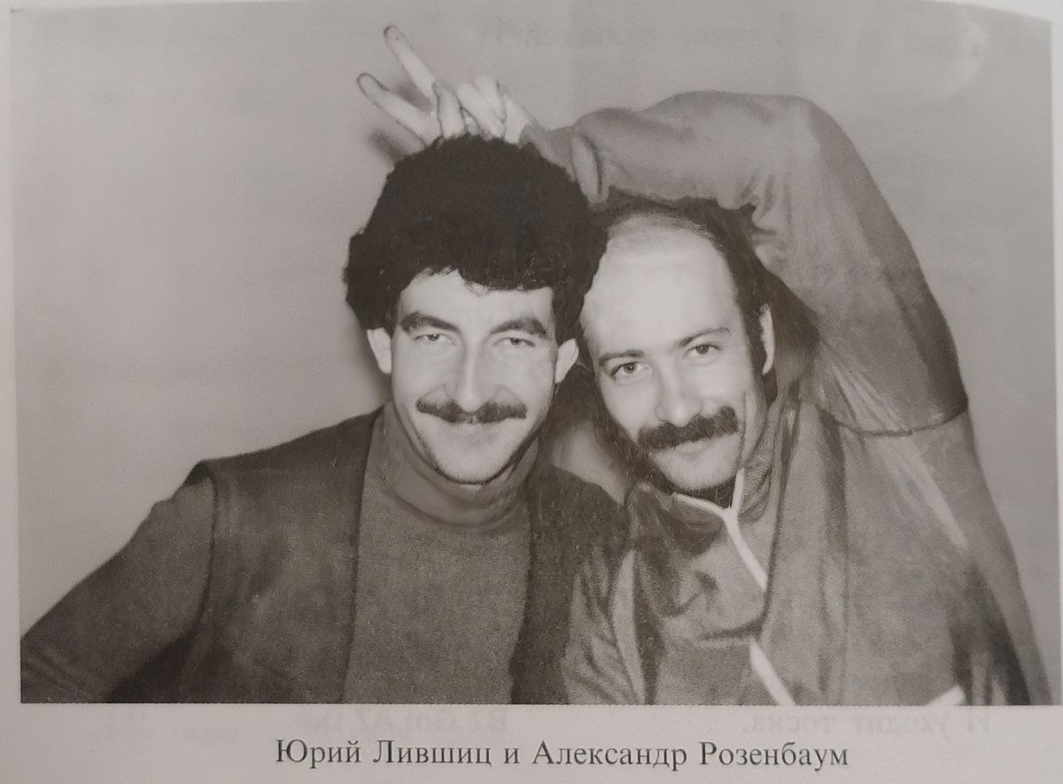 Александр Розенбаум ставит рожки Юрию Лившицу