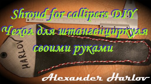 Чехол для штангенциркуля своими руками - Shroud for callipers DIY