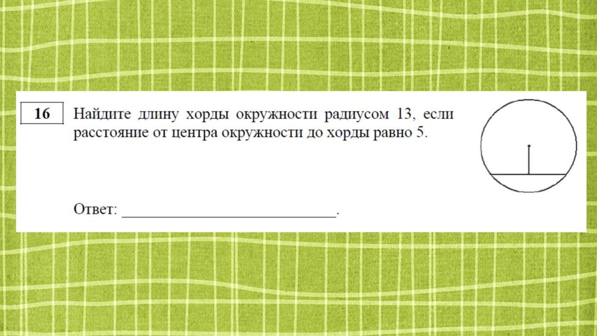 Условие для задания 16 для ОГЭ по математике 