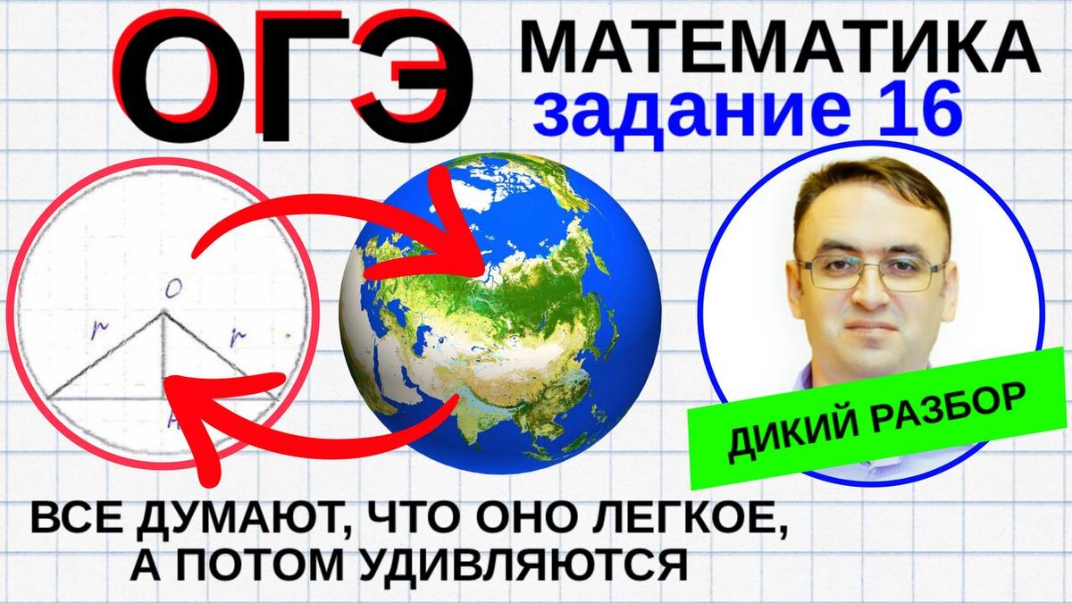 ОГЭ математика задание 16, разбирает эксперт канала "Стань студентом!" и автор "дикого разбора" Роман Дикий