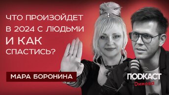 МАРА БОРОНИНА - ЧТО ПРОИЗОЙДЕТ С ЛЮДЬМИ В 2024 ГОДУ? Как спастись? Магия чисел, нумерология