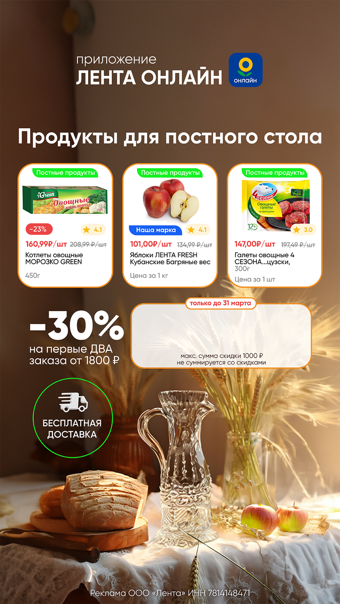 СРОЧНО! Промокод на скидку 30% в Ленту Онлайн!

Только до 31 марта в Ленте Онлайн действует промокод с повышенной скидкой:

_____ - скидка 30% от 1800 рублей на первые два заказа + бесплатная доставка. Не суммируется со скидками, максимальная сумма скидки 1000 ₽🔥

Ссылка: _____

Успевайте выгодно закупиться!!!

Реклама. ООО "Лента", ИНН: 7814148471