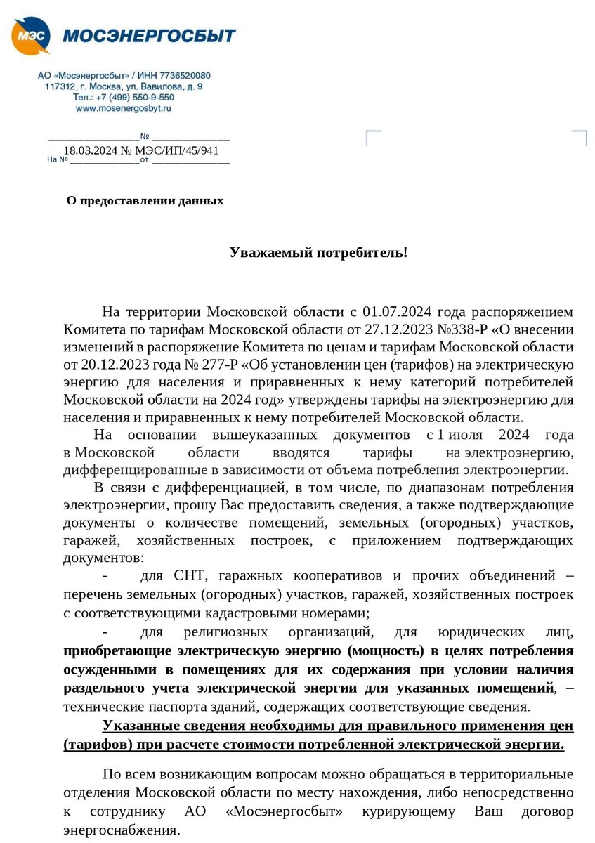 Письмо Мосэнергосбыт в СНТ | ЭНЕРГОЭКСПЕРТ Фирсов Александр | Дзен