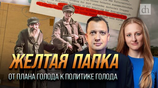 Жёлтая папка. От плана голода к политике голода / Ксения Чепикова и Егор Яковлев