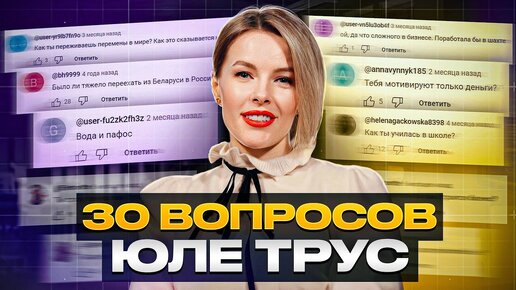 Юлия Трус: ВСЯ ПРАВДА ОБО МНЕ! Отвечаю на неудобные вопросы про свою жизнь, бизнес и деньги