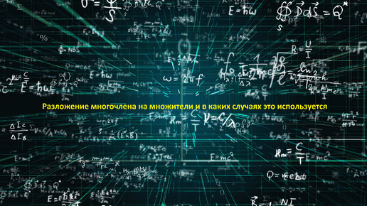 Что такое разложение многочлена на множители и в каких ситуациях это совершают