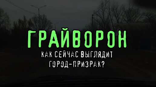 ГРАЙВОРОН. Как сейчас выглядит город-призрак?