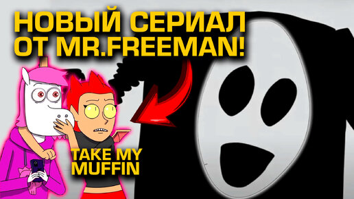 НОВЫЙ СЕРИАЛ ОТ МИСТЕРА ФРИМЕНА: Take my muffin | Обзор мультсериала