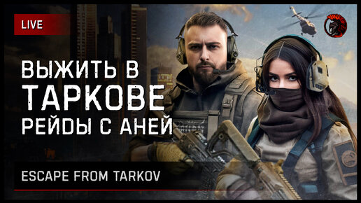 ГРАМОТНЫЕ РЕЙДЫ В ТАРКОВ С АНЕЙ [запись стрима] #tarkov #escapefromtarkov #тарков