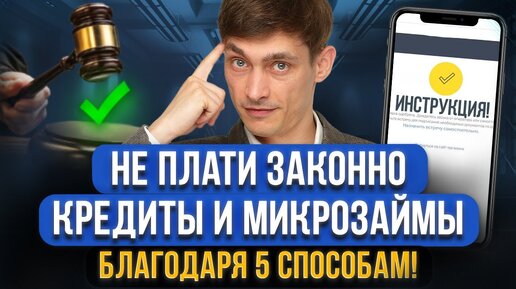 5 рабочих способов, если НЕЧЕМ ПЛАТИТЬ кредиты и займы! Как не платить кредиты и микрозаймы законно?