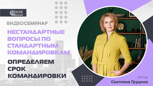 ОПРЕДЕЛЯЕМ СРОК КОМАНДИРОВКИ.