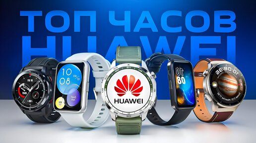 ⌚Какие смарт часы HUAWEI выбрать в 2024? Сравнение всех моделей!