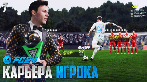 FC 24 Карьера Игрока - Лучший Игрок Года в FIFA 24 - Самый Красивый Гол со Штрафного в России #7