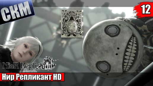 Прохождение NieR Replicant ver 1.2247 #12 — Рут Б Снова в Путь {PC}