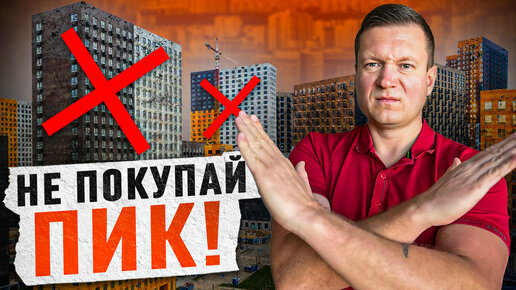 НЕ ПОКУПАЙ НОВОСТРОЙКИ ОТ ПИК, ПОКА НЕ ПОСМОТРИШЬ! Какие жилые комплексы будут расти в цене и хорошо сдаваться в аренду.