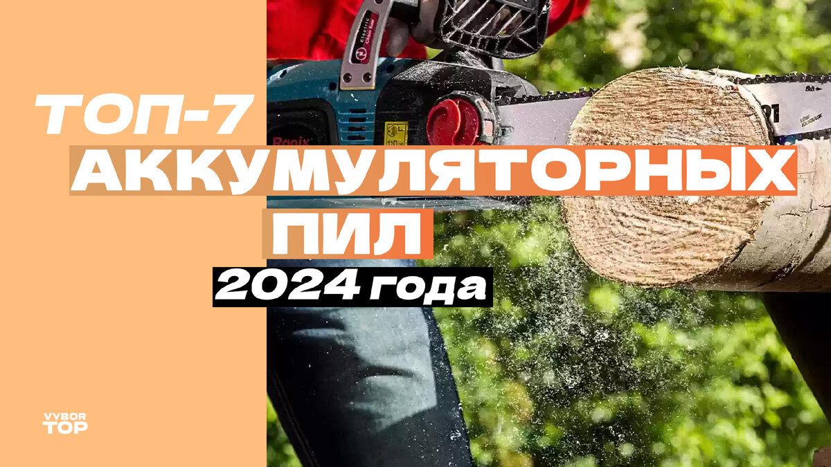 Лучшие аккумуляторные цепные пилы для дома и работы