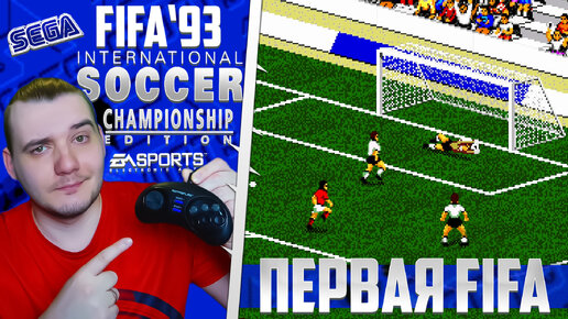 Самая Первая FIFA 1993 Года - Легендарный Футбол Моего Детства 25 Лет Спустя