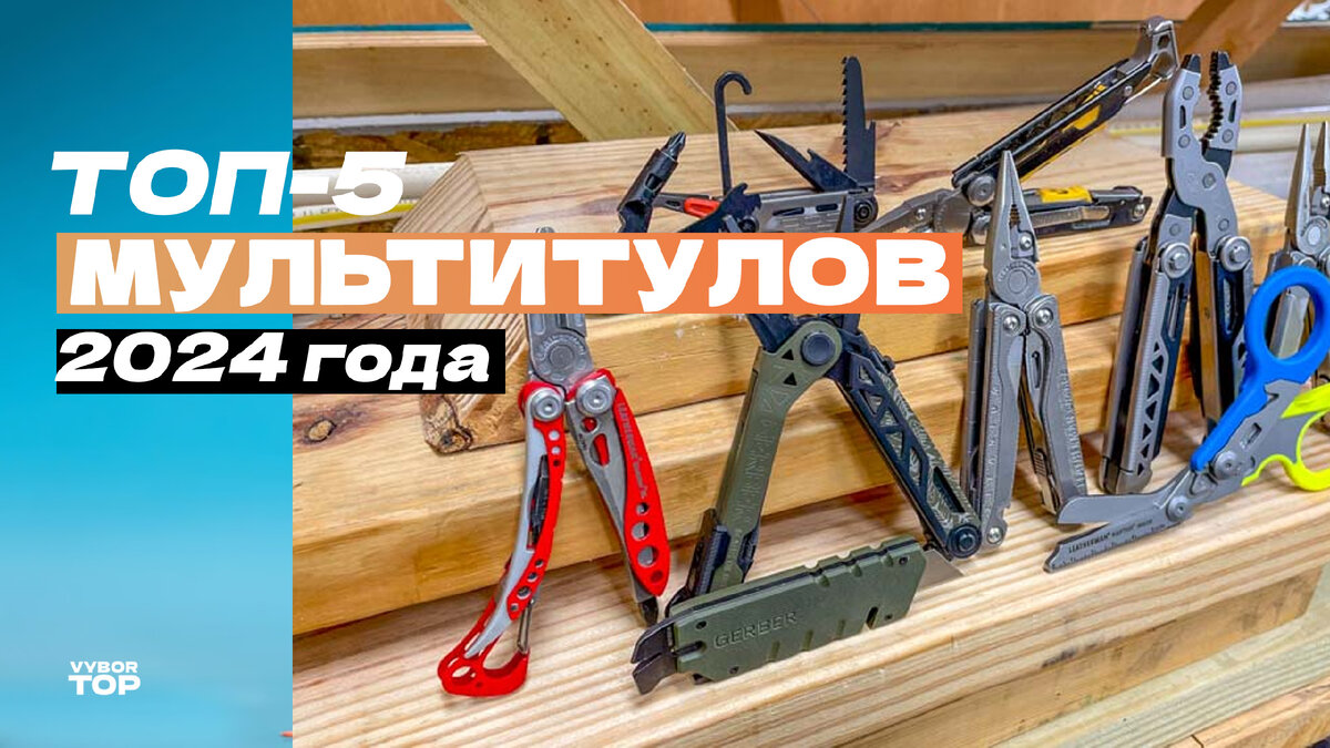 Топ-5 лучших мультитулов 2024 года – как выбрать мультифункциональный ...
