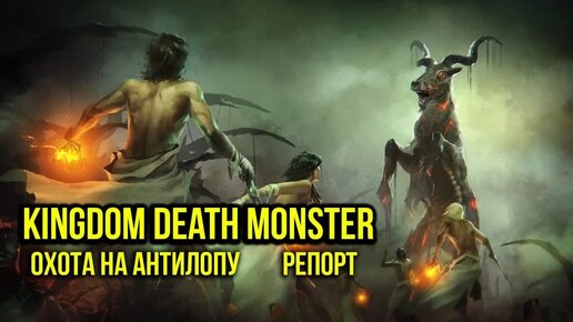 Охота на антилопу. Kingdom Death Monster. Battle report @Gexodrom