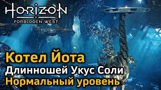 Download Video: Horizon Forbidden West | Котел Йота | Длинношей Укус соли | Нормальный уровень