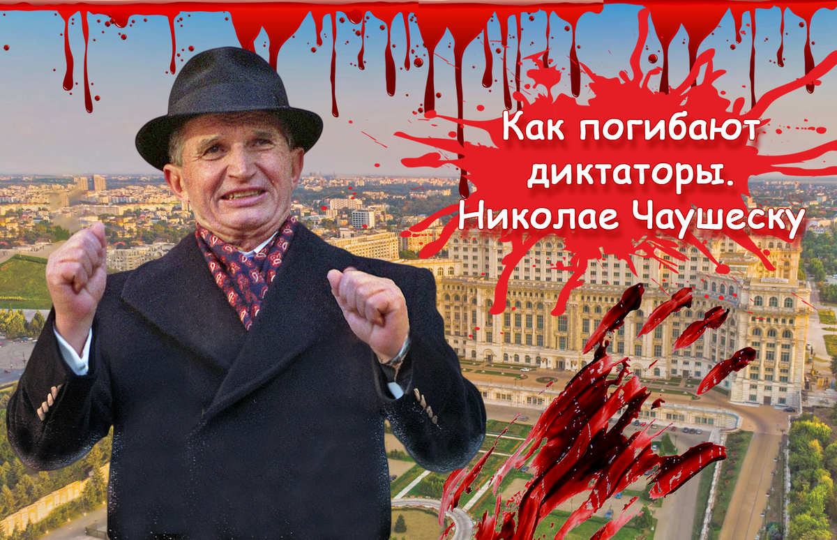 Дворцы, золото и нищета: как Николае Чаушеску довел Румынию до революции. Взлет, падение и казнь последнего диктатора Европы