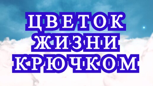 Цветок жизни крючком в виде узора - Схема + Мастер-класс