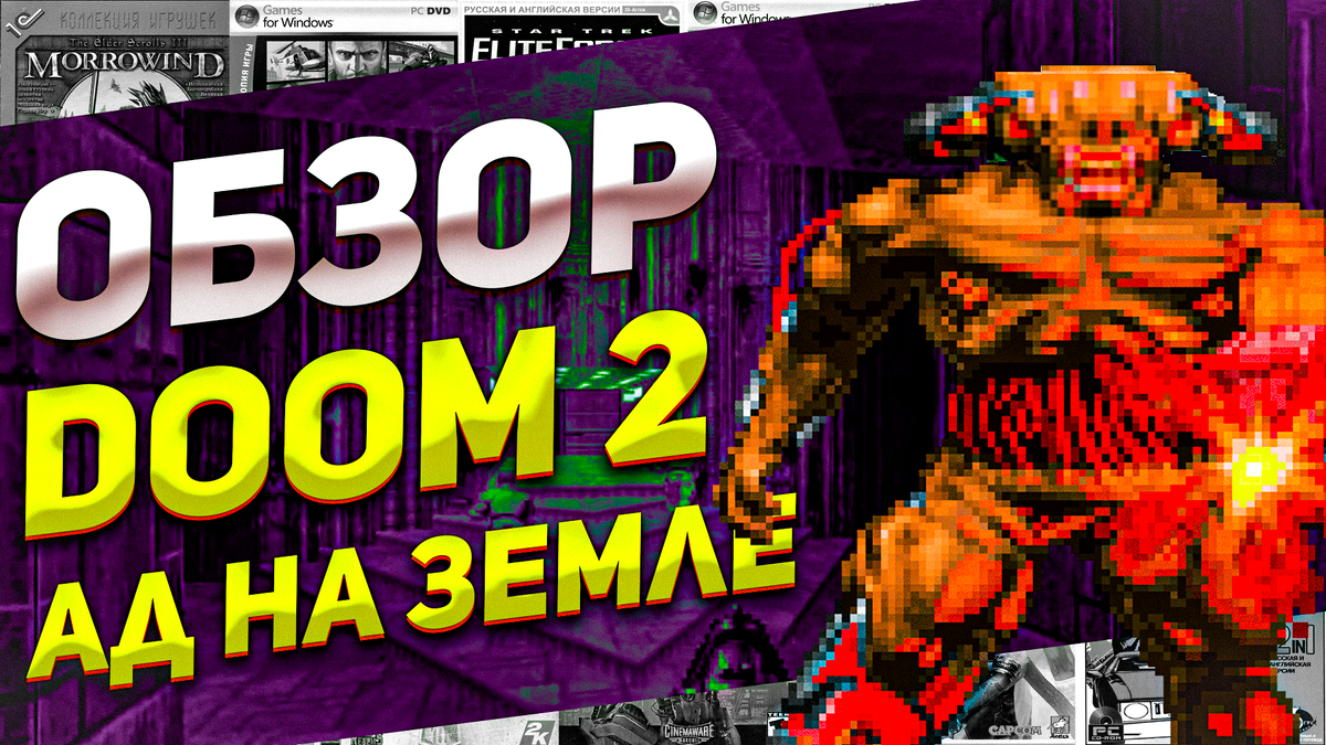 Рассказываю про Doom 2: Возвращение в Ад на Земле ПК DOS