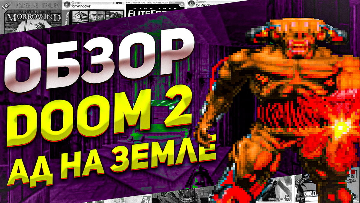 Рассказываю про Doom 2: Возвращение в Ад на Земле ПК DOS | ИГРЫ 80 ЛВЛ |  Дзен