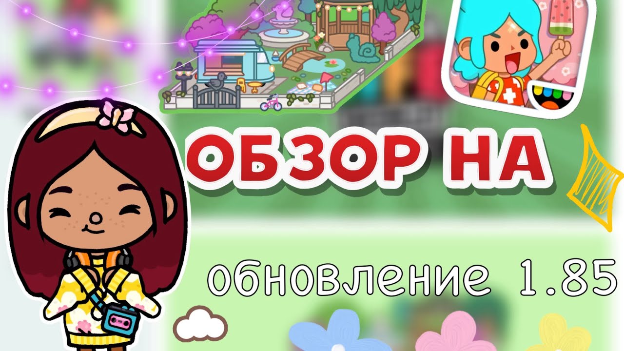 ОБЗОР НА обновление 1.85 🤩🤯🩷 _ Toca Life World _ тока бока _ toca boca _  Secret Toca