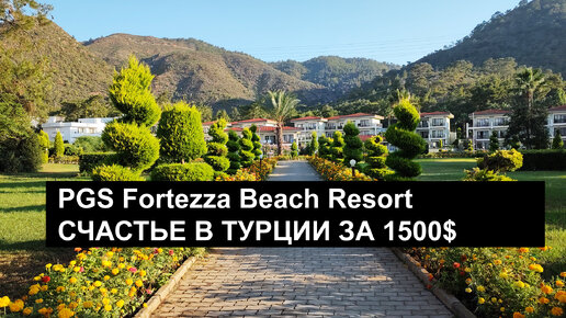 Fortezza Beach Resort - отличный отдых в Турции за 1500 долларов