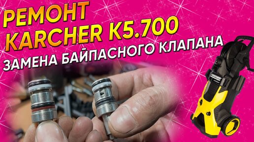 Ремонт моек высокого давления Karcher в Ставрополе