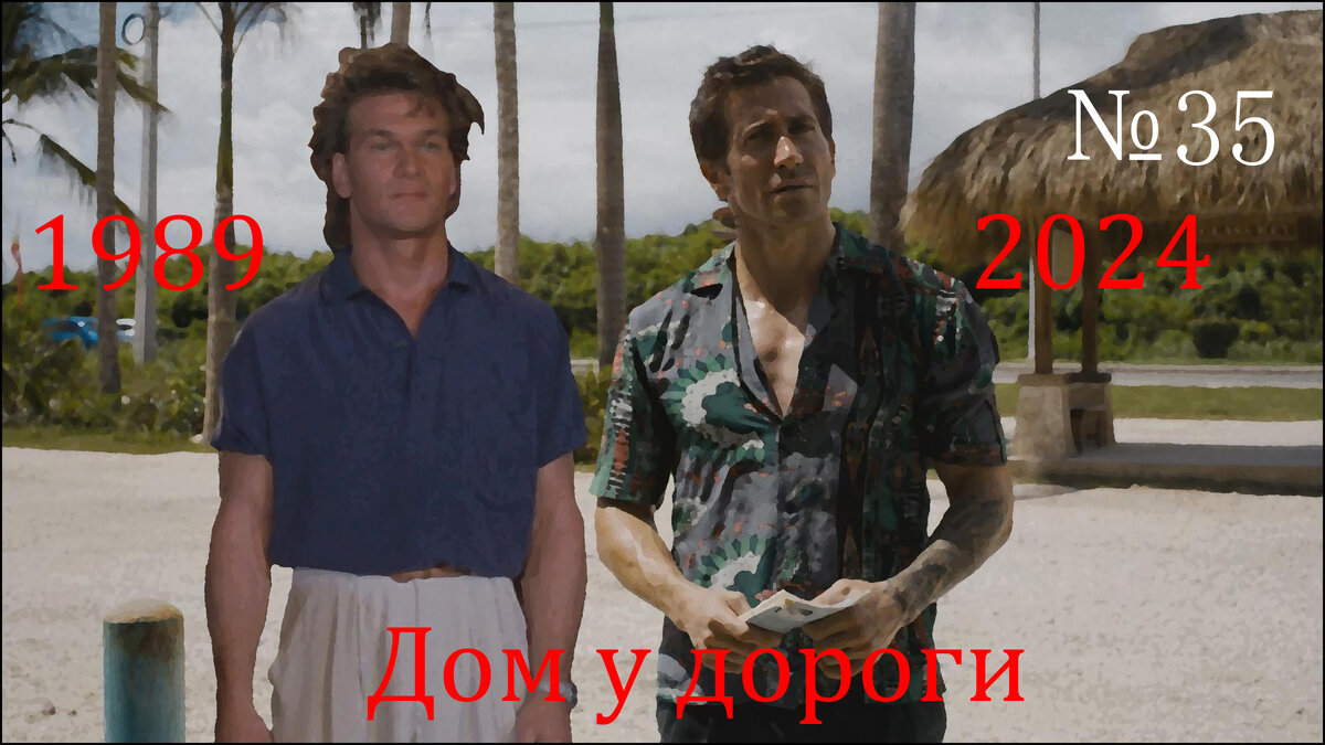 Кадры из фильмов "Дом у дороги" (1989, 2024)