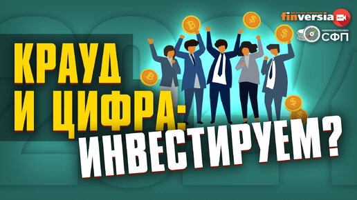 Инвестиционные платформы 2024. Краудфандинг и ЦФА