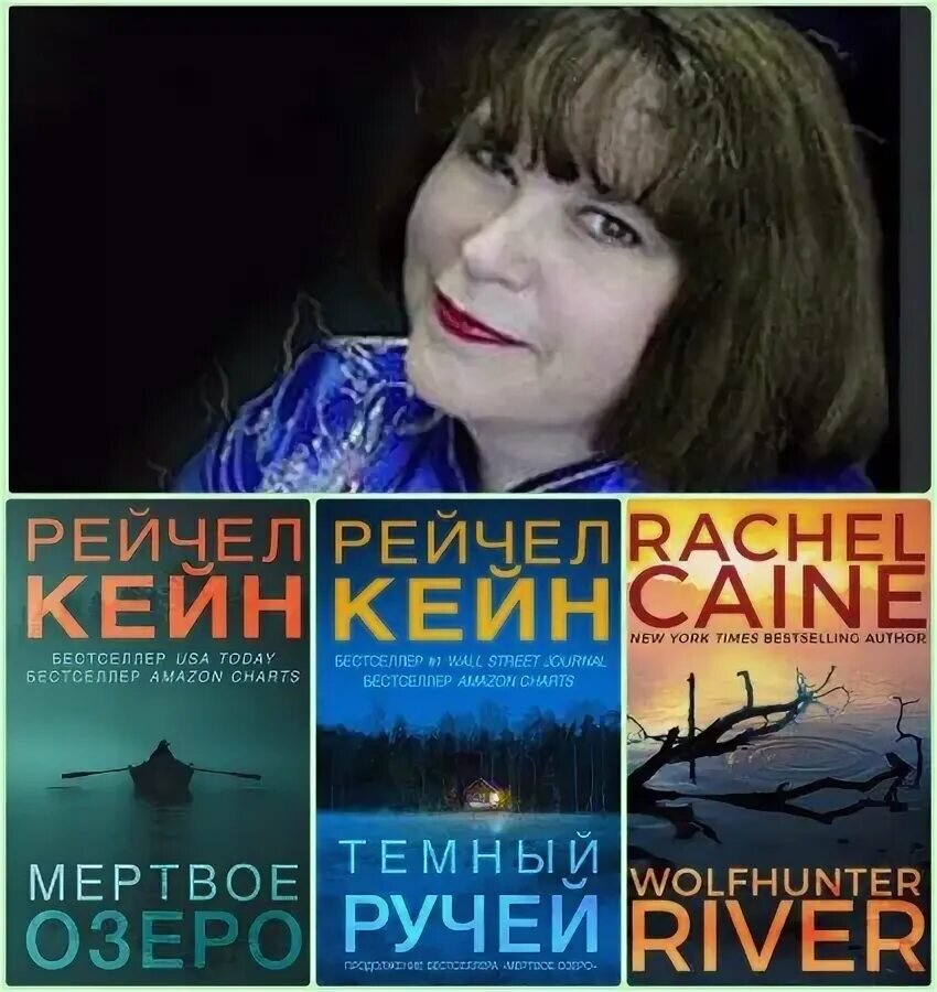 Рейчел Кейн на фоне трёх из пяти книг цикла, принёсшего ей мировую славу. 