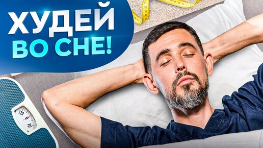 Худей во сне! Все способы сжигания калорий во сне