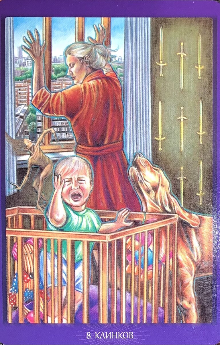 Восьмерка клинков