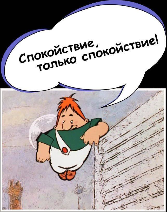 Дело то в другом. Карлсон. спокойствие только спокойствие карлсон. спокойствие только спокойствие дело то житейское. дело житейское карлсон.