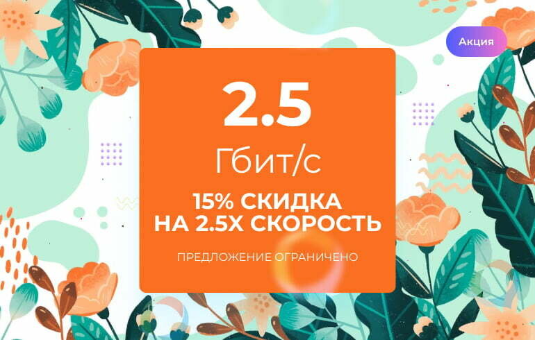    Марафон Вперед: 15% Скидка на 2.5x Скорость