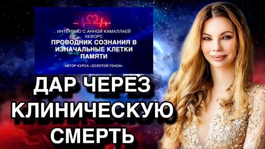 Интервью - получение дара через смерть